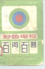 彩色电视百问百答