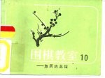 围棋教室  10  急所的总结