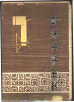 <em>实用</em><em>美术</em>家具