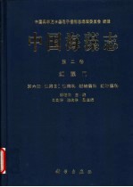 中国海藻<em>志</em>  第2卷  红藻门  第6册  仙菜目Ⅰ  仙菜科  绒线藻科  红叶藻科