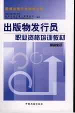 <em>出版</em>物发行员国家职业资格培训教材  基础知识