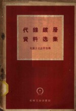 代镍<em>镀层</em>资料选集