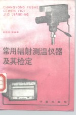 常用辐射测温仪器及其检定