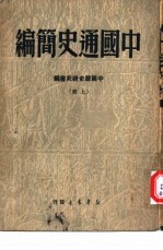 <em>中国</em>通史简<em>编</em>  （上册）