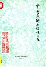 <em>中国</em>武术<em>与</em><em>传统</em>文化