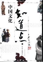 知道点<em>中国</em><em>文化</em>  <em>上</em>
