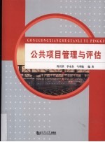 公共<em>项目</em>管理与<em>评估</em>