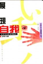 展现自我  中学生交往心理辅导
