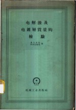 电解液及电镀层质量的检验