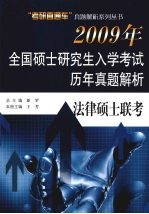 2009年全国硕士研究生入学考试历年真题集  法律硕士联考