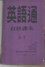 英语通自修课本  第5册