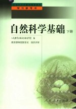 自然<em>科学</em><em>基础</em>  下