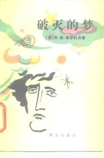 破灭的梦