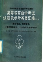 <em><em>高等</em><em>教育</em></em><em><em>自学</em><em>考试</em></em>试题及参考答案汇编  7  数学专业、物理专业、计算机软件专业、工业与民用建筑专业