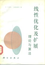 线性优化及扩展  理论与算法
