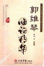 郭维<em>琴</em>临证精华