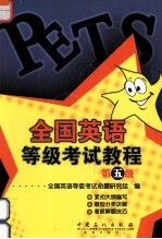 全国英语<em><em>等级</em><em>考试</em></em>教程  第5级