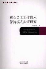 核心员工工作嵌入保持模式实证研究