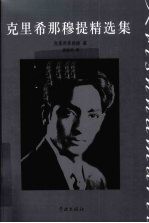克里希<em>那</em>穆提精选集