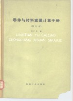 零件与材料重量计算手册