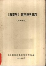 《<em>教育</em>学》教学参考资料