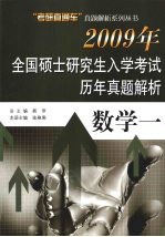 2009年全国硕士研究生入学考试历年真题<em>集</em>  数学一
