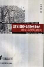 温度场对圆锯片动态稳定性影响的理论<em>与</em>实验研究