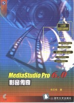 MediaStudio Pro 6.0影<em>音</em>传奇
