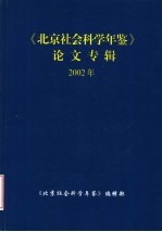 北京社会<em>科学</em><em>年鉴</em>论文专辑  2002年