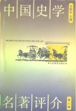 中国史学名著评介  第2<em>卷</em>