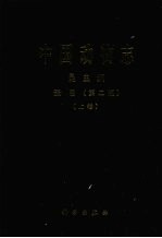 中国动物<em>志</em>  昆虫纲  蚤目  第2版  上