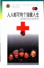 人人都可有个强健人生  明明白白谈<em>养生</em>