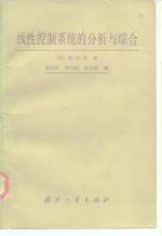 线性控制系统的分析与综合