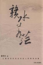 赣水苍茫  江西百位历史文化名人怀咏诗词集