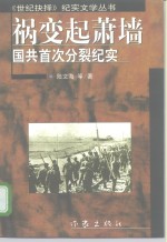 祸变起萧墙  国共首次分裂纪实