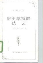 历史学家的技艺