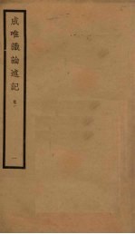 成唯识论述记  <em>1</em>  卷<em>1</em>