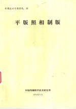 平版照相制版