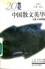 20世纪中国散文英华  江南·岭南卷