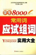 学生8000常用词应试组词实用大全