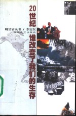 20世纪谁改变了我们的生存