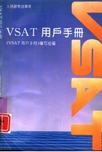 VSAT用户<em>手册</em>