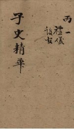 子史精华  卷34-37