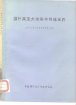 国外高压大功率半导体元件