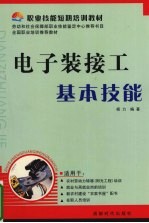 <em>电子</em>装接工<em>基本</em><em>技能</em>