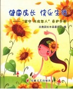 <em>健康</em>成长  快乐生活：“留守未成年人”自护<em>手册</em>