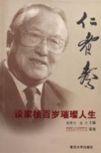 仁者寿：谈家桢百岁璀璨人生