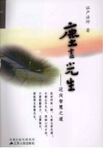 尘尽光生  迈向智慧之道
