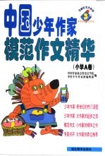 中国少年作家模范作文<em>精华</em> 小学A卷