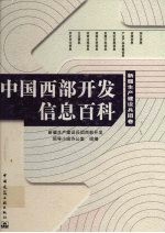 中国西部<em>开发</em>信息百科  新疆生产建设兵团卷